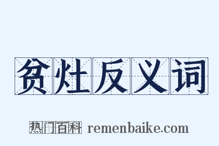 贫灶反义词是什么意思的图片